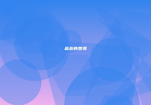 品茶的赞美