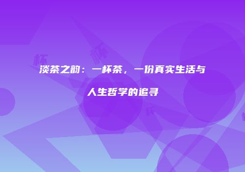 淡茶之韵：一杯茶，一份真实生活与人生哲学的追寻
