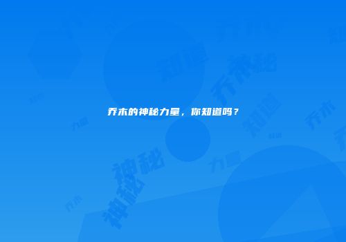 乔木的神秘力量，你知道吗？