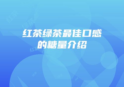 红茶绿茶最佳口感的糖量介绍