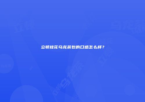 立顿桂花乌龙茶包的口感怎么样？