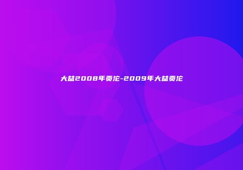 大益2008年贡沱-2009年大益贡沱