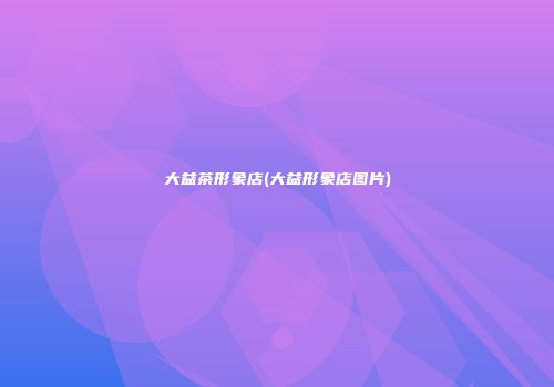 大益茶形象店(大益形象店图片)