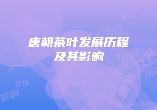 唐朝茶叶发展历程及其影响