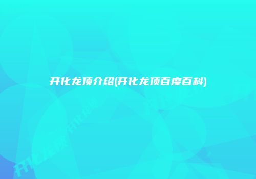 开化龙顶介绍(开化龙顶百度百科)