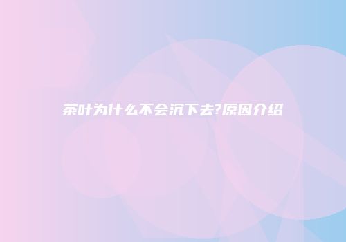 茶叶为什么不会沉下去?原因介绍