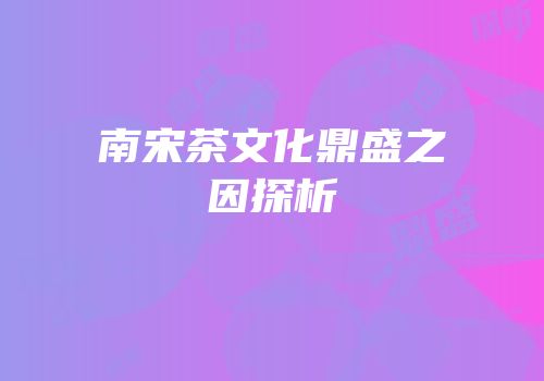 南宋茶文化鼎盛之因探析