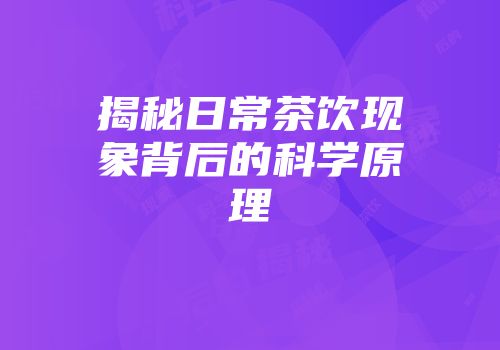 揭秘日常茶饮现象背后的科学原理