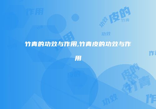 竹青的功效与作用,竹青皮的功效与作用