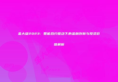金大益2023：智能合约驱动下的金融创新与投资价值解析