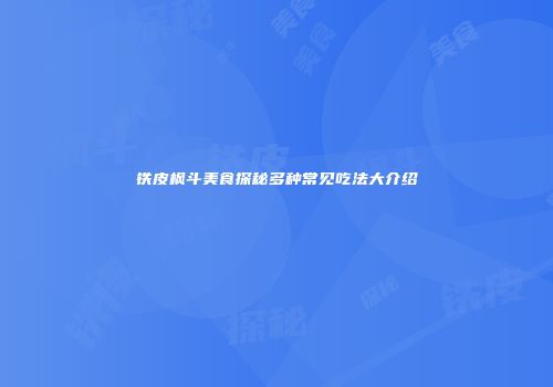 铁皮枫斗美食探秘多种常见吃法大介绍