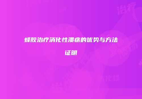 蜂胶治疗消化性溃疡的优势与方法证明