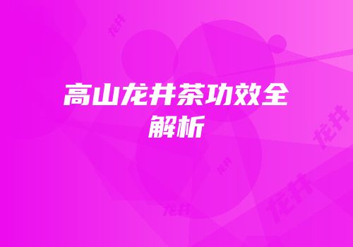 高山龙井茶功效全解析