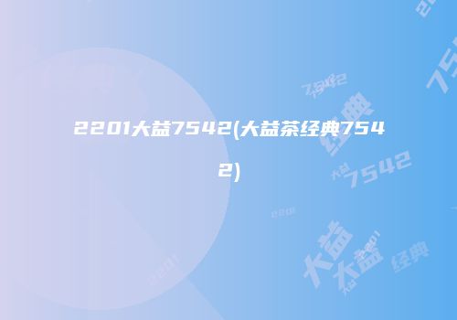 2201大益7542(大益茶经典7542)