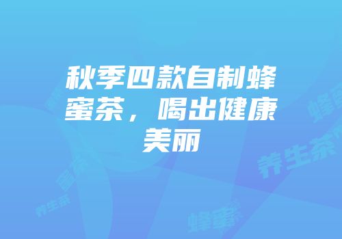 秋季四款自制蜂蜜茶，喝出健康美丽