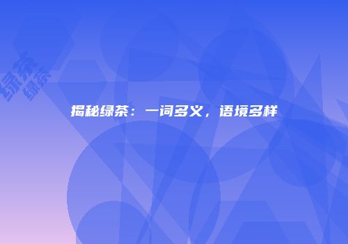 揭秘绿茶：一词多义，语境多样