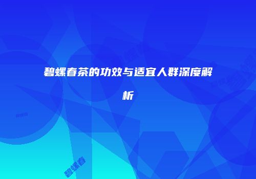 碧螺春茶的功效与适宜人群深度解析