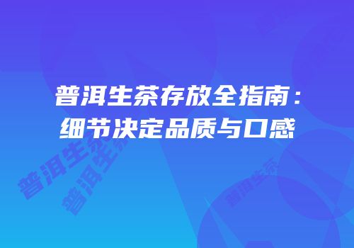 普洱生茶存放全指南：细节决定品质与口感