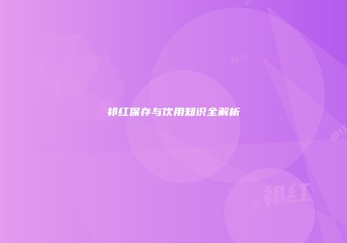 祁红保存与饮用知识全解析