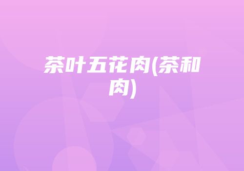 茶叶五花肉(茶和肉)