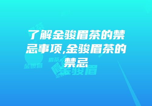 了解金骏眉茶的禁忌事项,金骏眉茶的禁忌