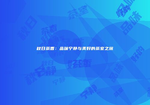 秋日茶香：品味宁静与美好的茶室之旅