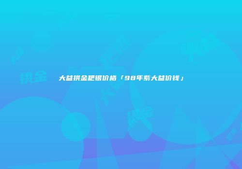 大益拱金耙银价格「98年紫大益价钱」