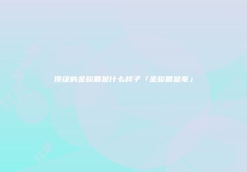顶级的金骏眉是什么样子「金骏眉显毫」