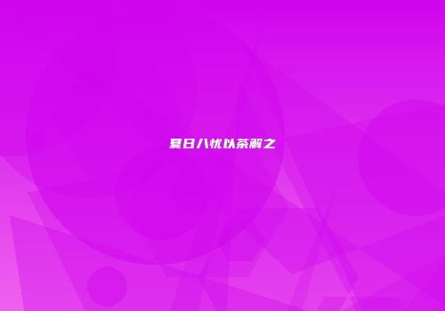 夏日八忧以茶解之