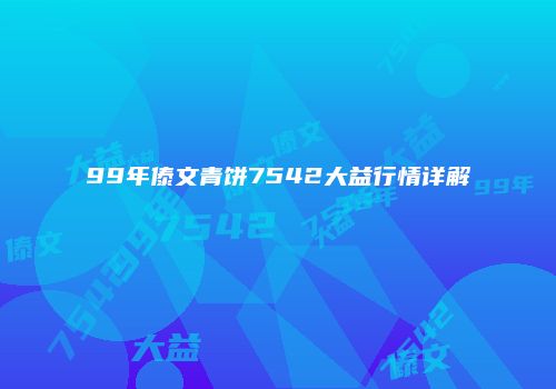 99年傣文青饼7542大益行情详解