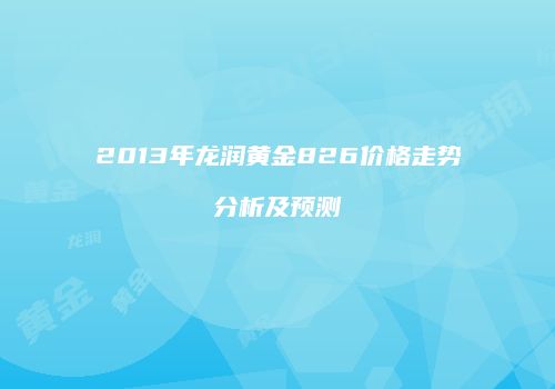 2013年龙润黄金826价格走势分析及预测