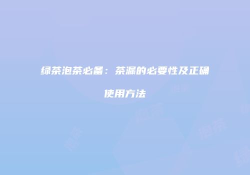 绿茶泡茶必备：茶漏的必要性及正确使用方法
