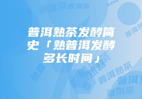 普洱熟茶发酵简史「熟普洱发酵多长时间」