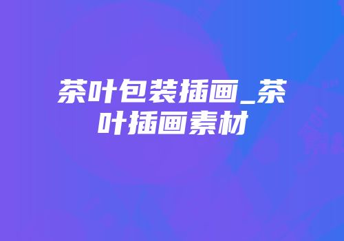 茶叶包装插画_茶叶插画素材
