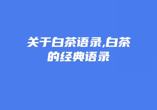 关于白茶语录,白茶的经典语录