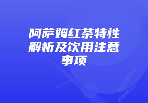阿萨姆红茶特性解析及饮用注意事项