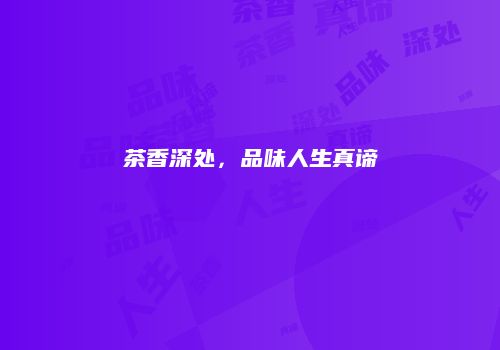 茶香深处，品味人生真谛