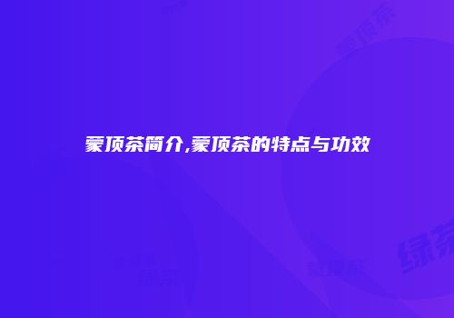 蒙顶茶简介,蒙顶茶的特点与功效