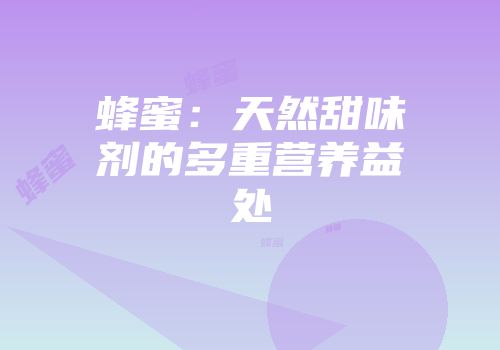 蜂蜜：天然甜味剂的多重营养益处