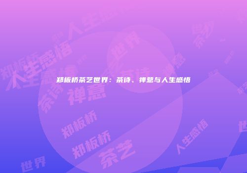 郑板桥茶艺世界：茶诗、禅意与人生感悟