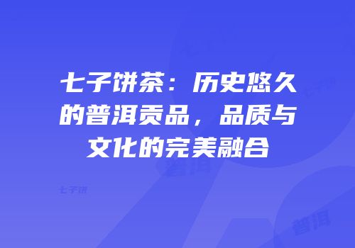 七子饼茶：历史悠久的普洱贡品，品质与文化的完美融合