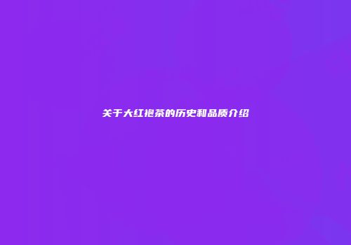 关于大红袍茶的历史和品质介绍