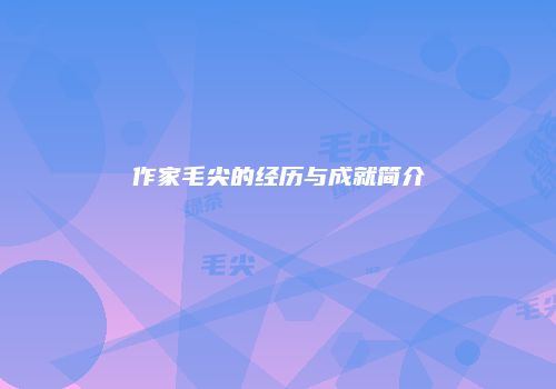 作家毛尖的经历与成就简介