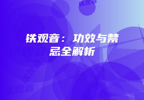 铁观音：功效与禁忌全解析