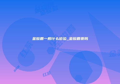 金骏眉一般什么价位_金骏眉贵吗