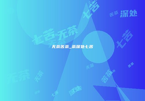 无茶苦茶_茶深处七苦