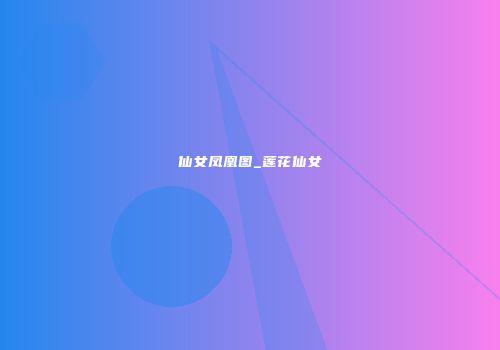 仙女凤凰图_莲花仙女