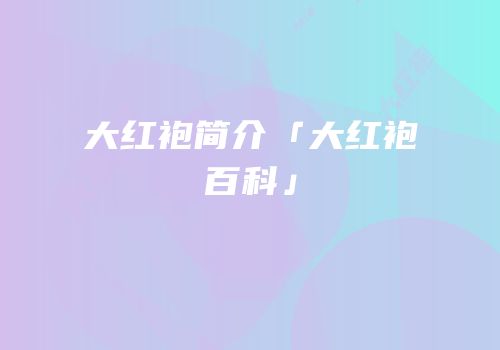大红袍简介「大红袍百科」