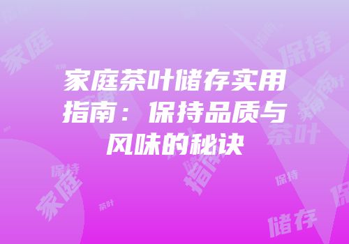 家庭茶叶储存实用指南：保持品质与风味的秘诀