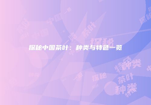 探秘中国茶叶：种类与特色一览